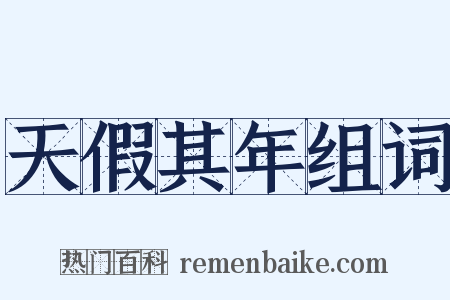 天假其年组词是什么意思的图片